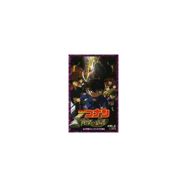 名探偵コナン 戦慄の楽譜 ジュニアシネマ / 水稀 しま 著