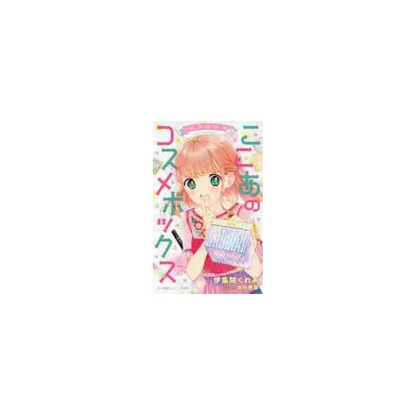 ゆめ☆かわ ここあのコスメボックス / 伊集院 くれあ 著