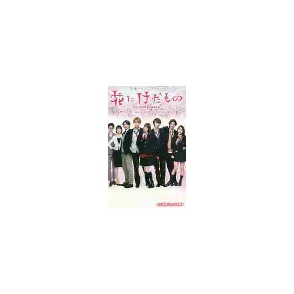 花にけだもの Ｓｅｃｏｎｄ Ｓｅａｓｏｎ / 橋口 いくよ 著
