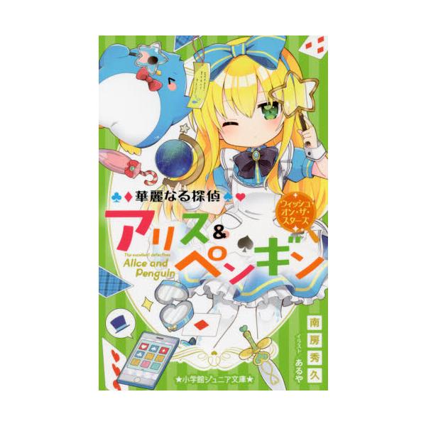 華麗なる探偵アリス＆ペンギン ウィッシュ / 南房 秀久 著