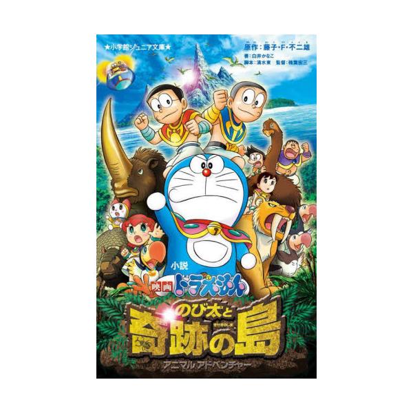 小説 映画ドラえもん のび太と奇跡の島 / 藤子・F・不二雄 : 京都