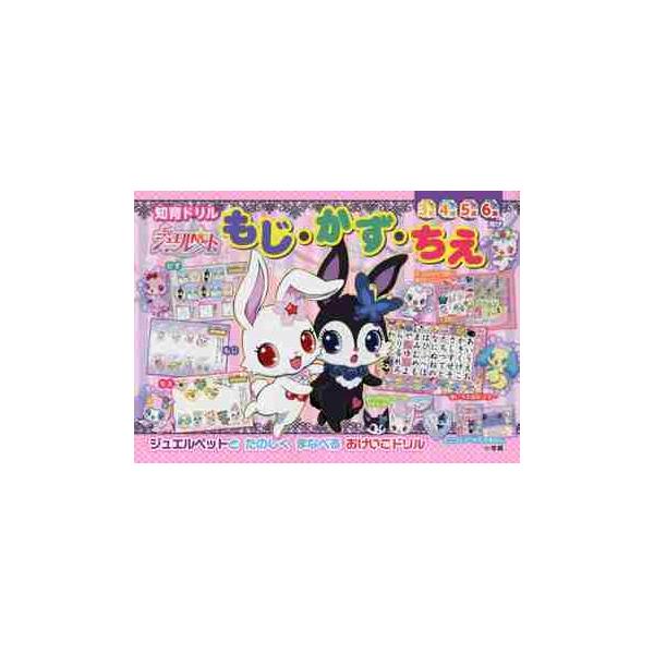 ジュエルペットもじ・かず・ちえ　知育ドリル　３〜６歳