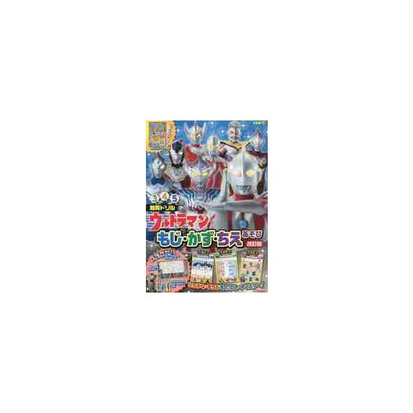 初代ウルトラマンからタイガまで収録したウルトラマンの知育ドリル最新版。ウルトラ戦士と一緒にひらがなや数などを楽しみながら学び、パズルや迷路で観察力・推理力などを養います。あいうえお表＆巻頭シールつき！<br>小学館2019年12...