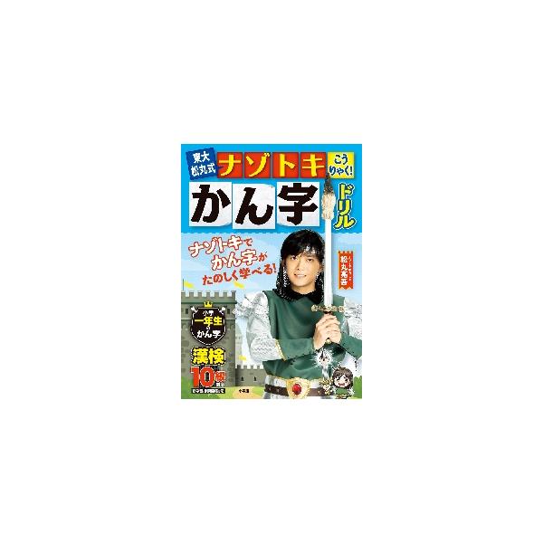 東大松丸式ナゾトキこうりゃく！かん字ドリル 小学一年生のかん字 / 松丸 亮吾