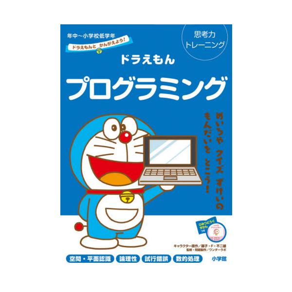 ドラえもんプログラミング　思考力トレーニング　年中〜小学校低学年 / 藤子・Ｆ・不二雄