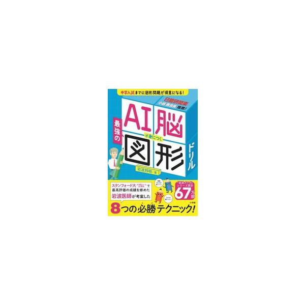 ＡＩ脳が身につく最強の図形ドリル / 岩波邦明