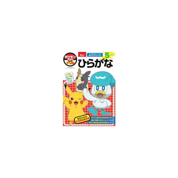 ポケモンずかんドリル　５さい　ひらがな / 吉永幸司
