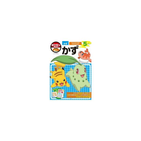 ポケモンずかんドリル　５さい　かず / 亘理　史子
