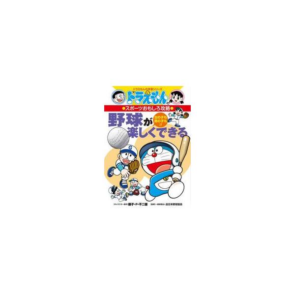 近年、野球の人気がさらに高まっています。「自分もやってみたい」と思っているお子さんも多いはず。投げたり打ったり守ったり走ったり…。野球のさまざまな動きが上手になるためのヒントをこの1冊にまとめました。<br>藤子・Ｆ・不二雄小学...
