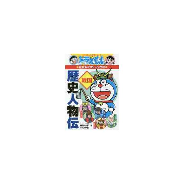 武田信玄と上杉謙信、織田信長、豊臣秀吉、徳川家康。5人の有名戦国武将の生涯を、わかりやすいまんがとコラムで紹介します。歴史をつくった英雄たちの物語を一気読み！ <BR><BR>  今度の『ドラえもんの学習シリーズ』は...