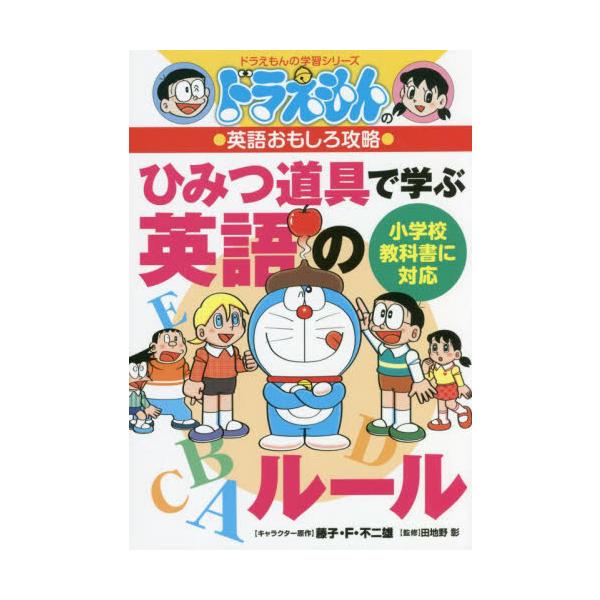 英語の語順や基礎的なルールを、「意味順」英語で有名な田地野彰先生（京都大学名誉教授）のメソッドでやさしく解説します。学校や家庭での学習、そしてさらなる英語力アップにも役立つ、楽しい1冊です。<br>藤子・Ｆ・不二雄小学館2022...