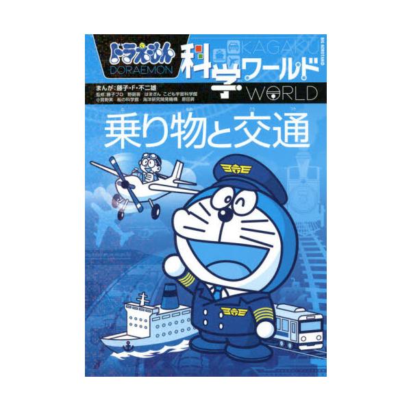 ドラえもん科学ワールド 乗り物と交通　など　18冊 books-ogaki_9784092591844