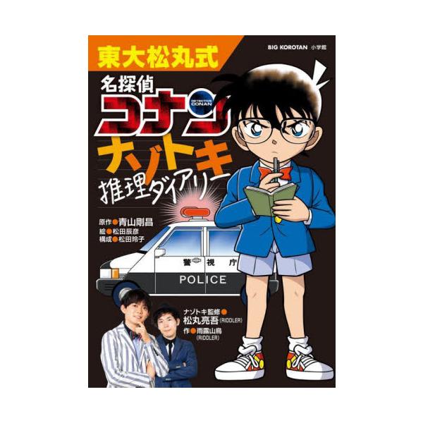 東大松丸式名探偵コナンナゾトキ推理ダイアリー / 青山剛昌