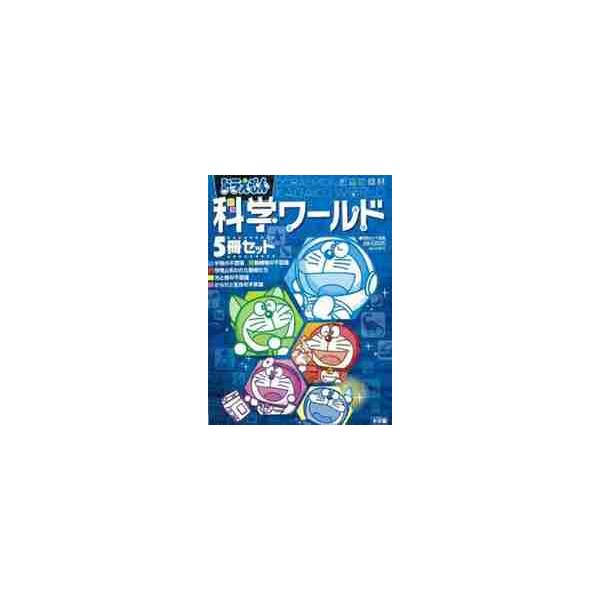 ドラえもん科学ワールド 5冊セット / 藤子・F・不二雄 : 京都 大垣