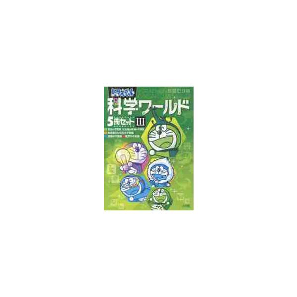 ドラえもん科学ワールドセット 3 5巻セット : 京都 大垣書店