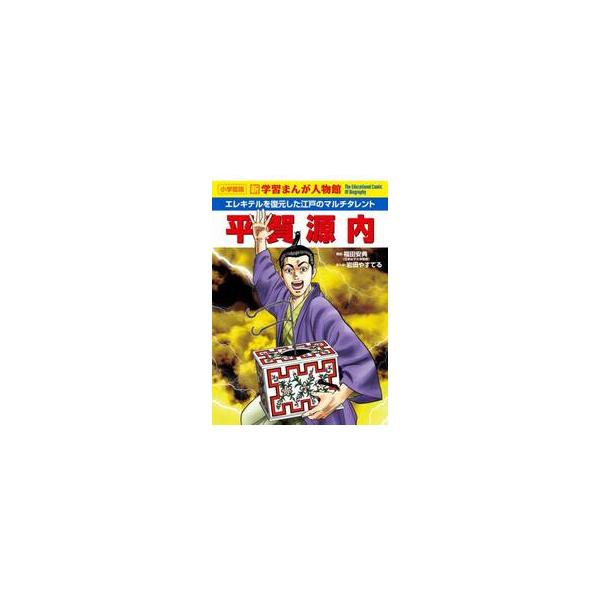 平賀源内　エレキテルを復元した江戸のマルチタレント / 福田安典