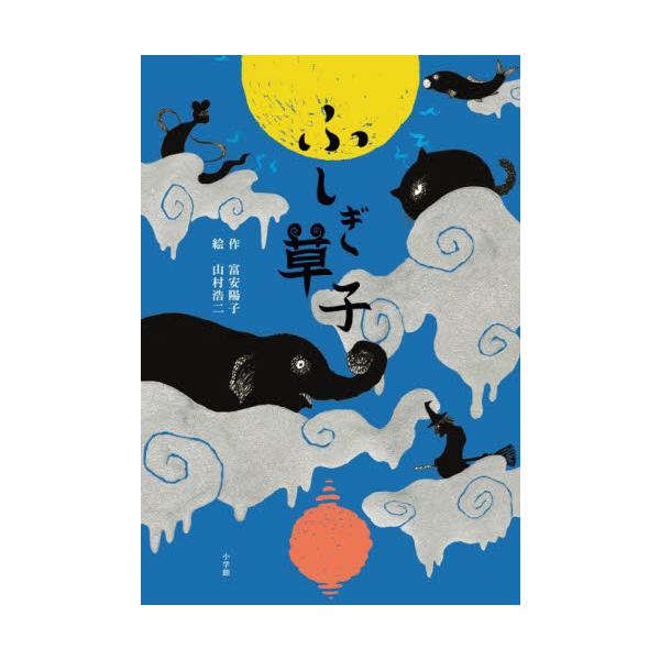 ふしぎ草子 あやしくもふしぎな八つの物語 / 富安陽子