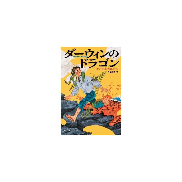 ダーウィンのドラゴン / リンゼイ・ガルビン