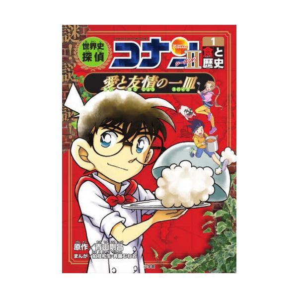 世界史探偵コナン 名探偵コナン歴史まんが シーズン2−1 / 青山 剛昌