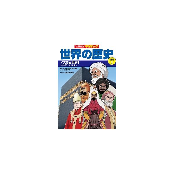 学習まんが　世界の歴史　別巻１　イスラム / 山川出版社　編集協力