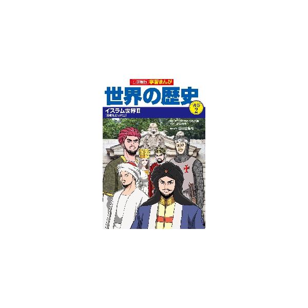 世界の歴史　別巻　　　２　イスラム世界 / 山川出版社　編集協力