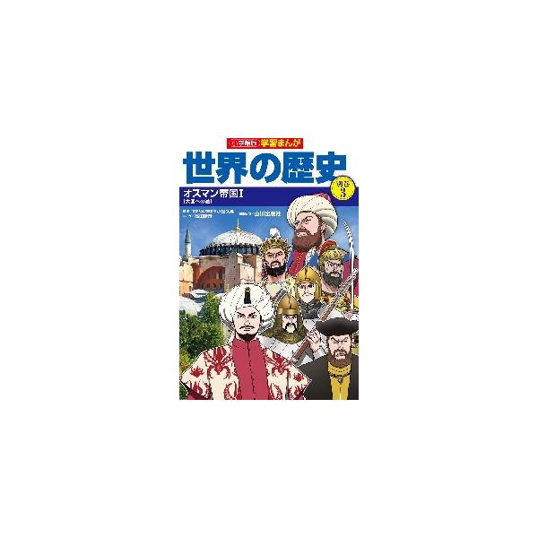 世界の歴史　別巻　　　３　オスマン帝国 / 山川出版社　編集協力