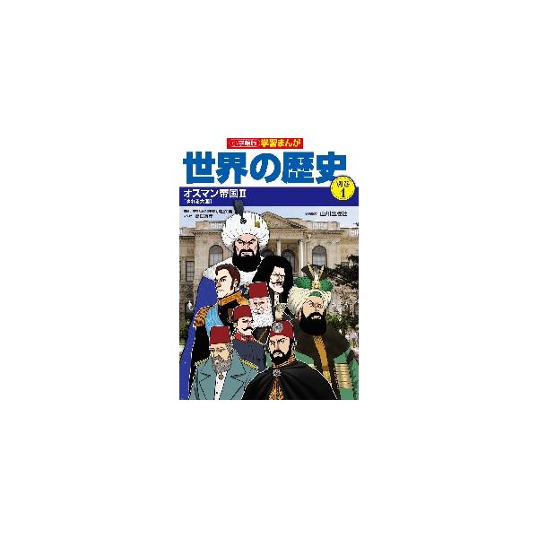 世界の歴史　別巻　　　４　オスマン帝国 / 山川出版社　編集協力