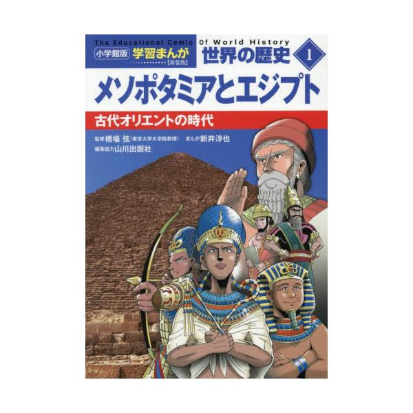 小学館版　学習まんが世界の歴史 / 橋場弦