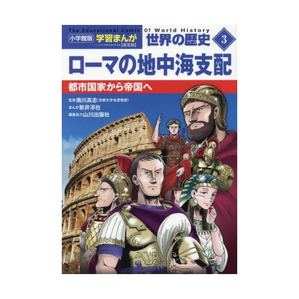小学館版　学習まんが世界の歴史 / 南川高志