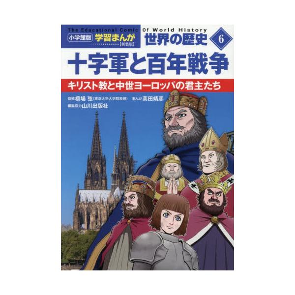 小学館版　学習まんが世界の歴史 / 橋場弦