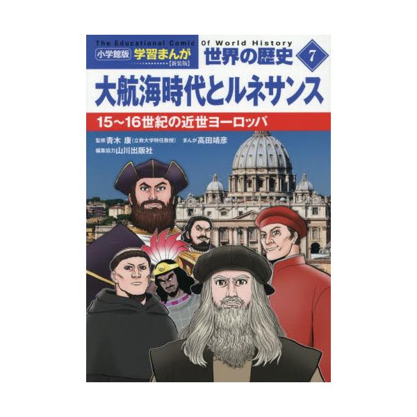 小学館版　学習まんが世界の歴史 / 青木康
