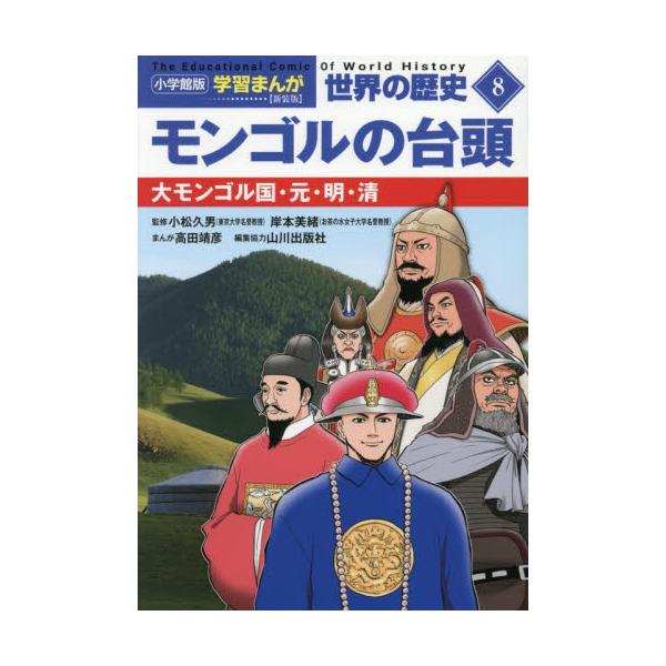 小学館版　学習まんが世界の歴史 / 小松久男