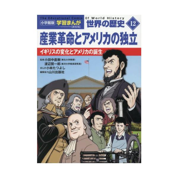 小学館版　学習まんが世界の歴史 / 小田中直樹