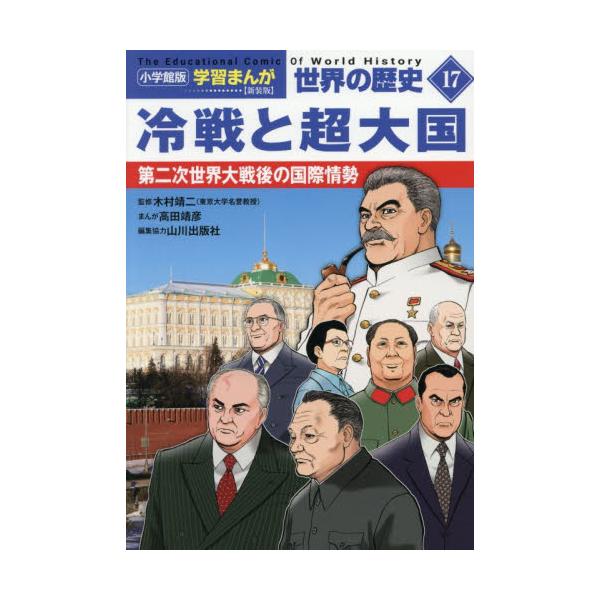 小学館版　学習まんが世界の歴史 / 木村靖二