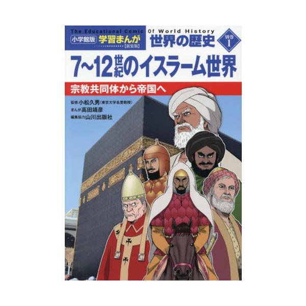 小学館版　学習まんが世界の歴史 / 小松久男