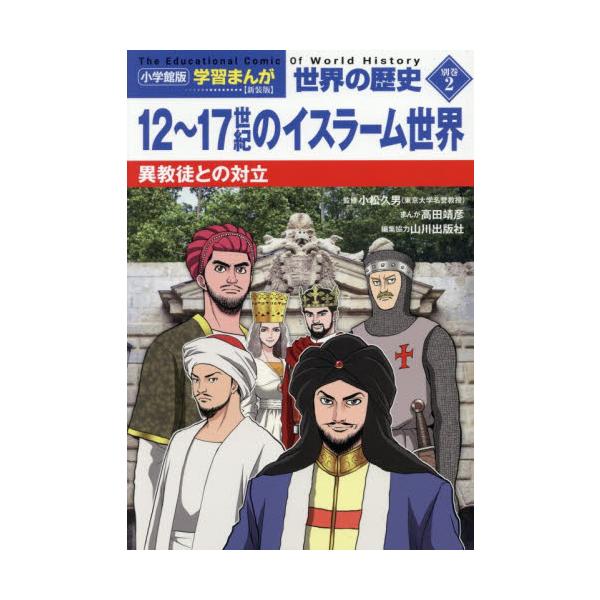 小学館版　学習まんが世界の歴史 / 小松久男