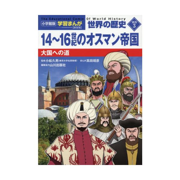 小学館版　学習まんが世界の歴史 / 小松久男
