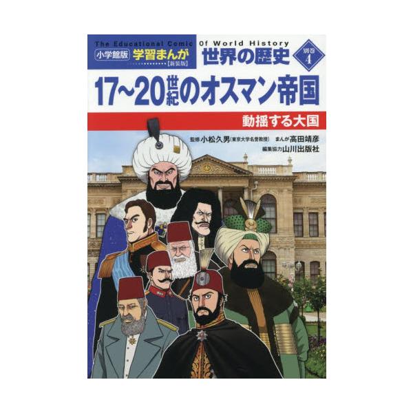 小学館版　学習まんが世界の歴史 / 小松久男