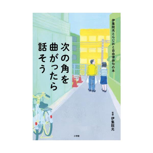 次の角を曲がったら話そう　伊集院光とらじおと自由律俳句の本 / 伊集院　光　監修