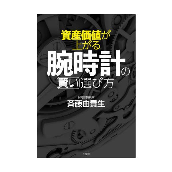 資産価値が上がる腕時計の賢い選び方 / 斉藤　由貴生　著