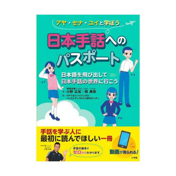 日本手話へのパスポート　日本語を飛び出して日本手話の世界に行こう　アヤ・セナ・ユイと学ぼう / 小野広祐