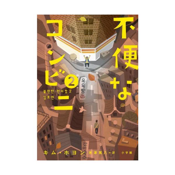 不便なコンビニ　２ / キム・ホヨン