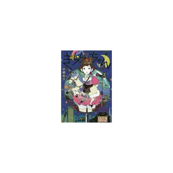 きららちゃん / 中村　佑介　著
