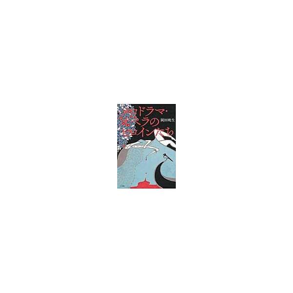 メロドラマ・オペラのヒロインたち / 岡田暁生／著