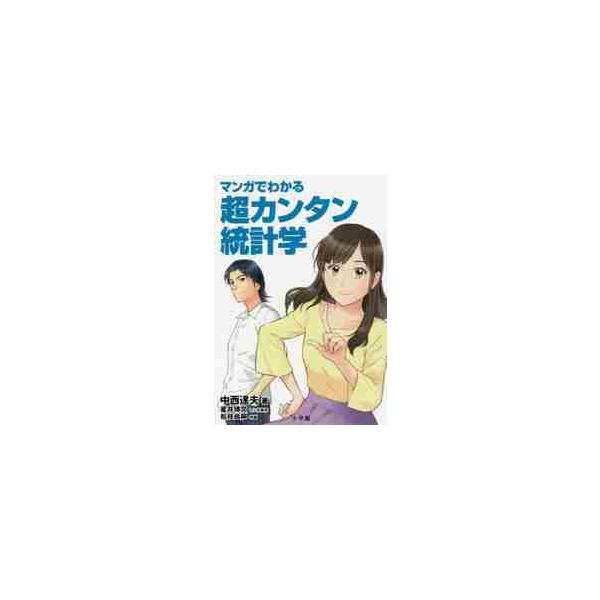 分布から、分散、相関、標本、カイ二乗検定、回帰分析まで、さらに付録としてエクセルで使える統計関数などを巻末に掲載。マンガ化することで難しい内容をやさしく解説し、数学に苦手意識を持つ人でも楽に学べます<br>中西　達夫　著小学館2...