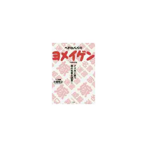 ヘドロパパのヨメイゲン クズ夫に放つ嫁の名言＆迷言！ / 小堀 裕之 著