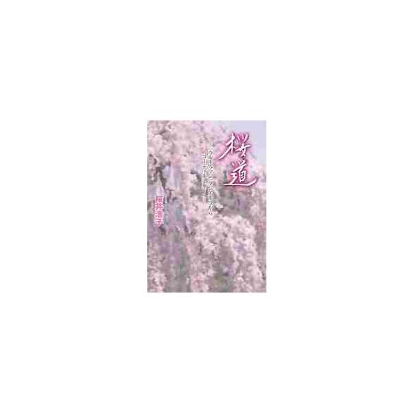桜道 『ウルトラマン』フジアキコからコーディネーターへ / 桜井 浩子 著