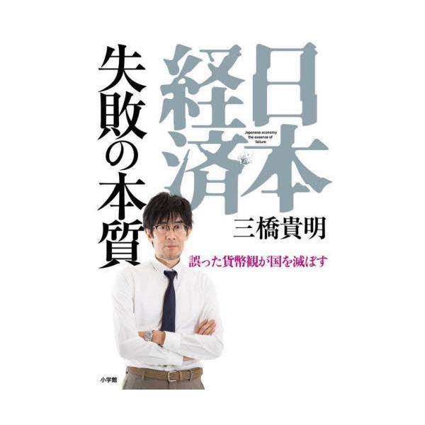 日本経済失敗の本質 誤った貨幣観が国を滅ぼす / 三橋貴明