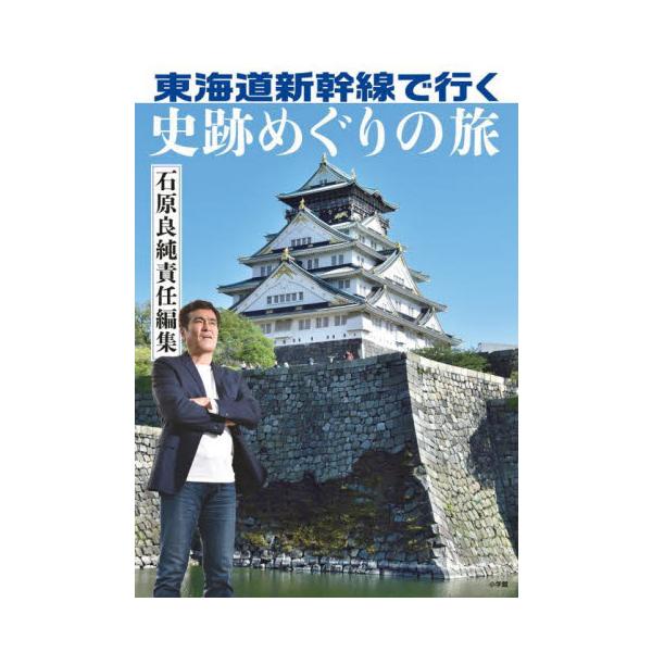 東海道新幹線で行く史跡めぐりの旅 / 石原良純