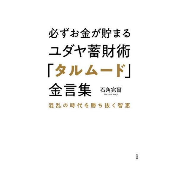 必ずお金が貯まるユダヤ蓄財術「タルムード」金言集　混乱の時代を勝ち抜く智恵 / 石角完爾